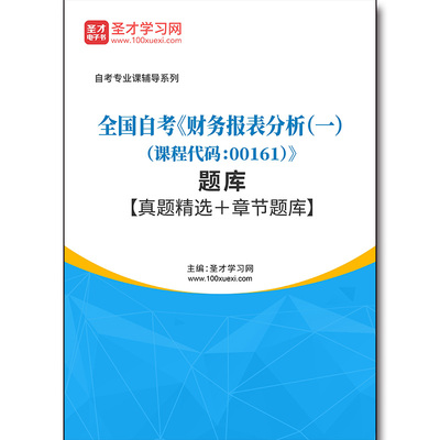 4354题库2026年全国自考《财务报表分析（一）（课程代码：00161）》题库【真题精选＋章节题库】