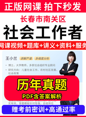 长春市南关区社会工作者初级中级社工证考试教材书王小兰网课程视频课程题库软件社工库招聘官方实务历年真题试卷资料三色四色笔记