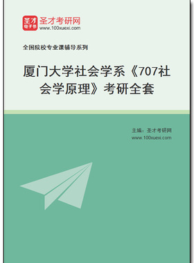 973031全套2025年厦门大学社会学系《707社会学原理》考研全套