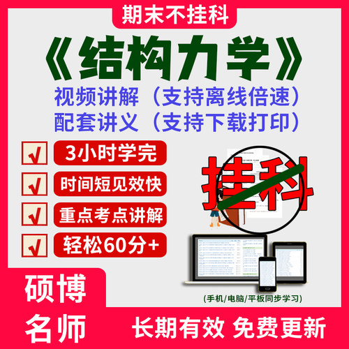 2025大学结构力学期末速成课突击冲刺视频课考研网课3小时学完结构力学期末速成课配套课件讲义大学期末考试复习资料教材笔记网课