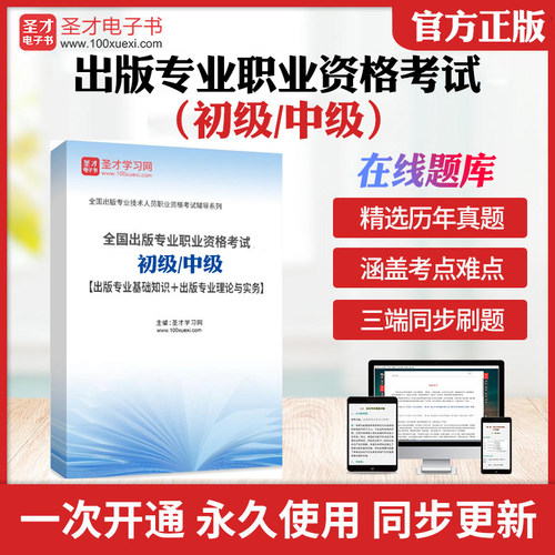 2025年全国出版专业职业资格考试题库初级中级出版专业基础知识理论与实务历年真题库章节练习模拟题教材考试书配套题库圣才电子书