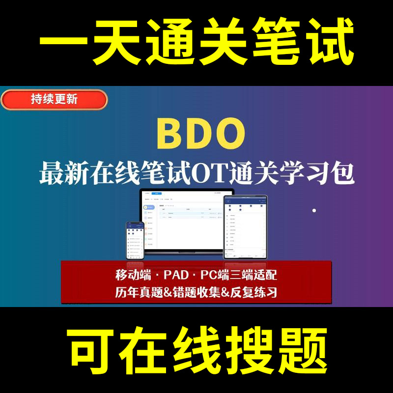 BDO立信会计师事务所题库春招秋招校招社招历年真题原题在线搜索答案解析网申OT笔试面试人才测评企业招聘行测大厂性格测试情景图