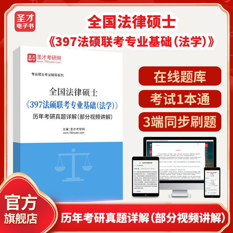全国法律硕士《397法硕联考专业基础（法学）》历年考研真题详解（部分视频讲解）圣才电子书貔貅