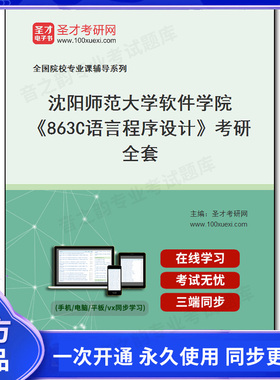 986453全套2026年沈阳师范大学软件学院《863C语言程序设计》考研全套