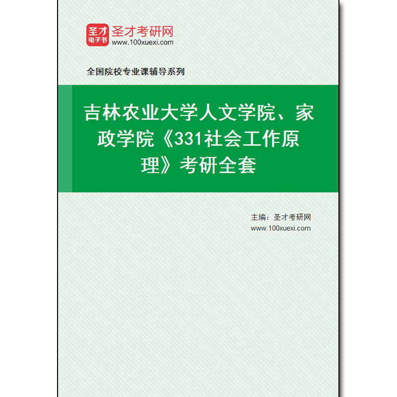 981301全套2026年吉林农业大学人文学院、家政学院《331社会工作原理》考研全套