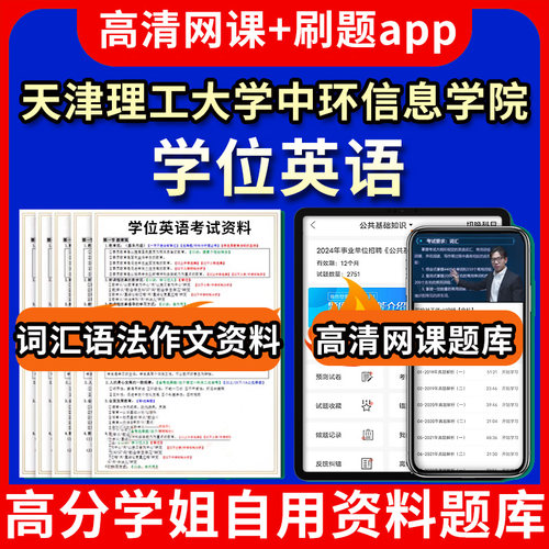 天津理工大学中环信息学院学位英语题库电子版app 视频教程网课程高等学历继续教育学士学位英语考试单词作文语法刷题历年真题试卷