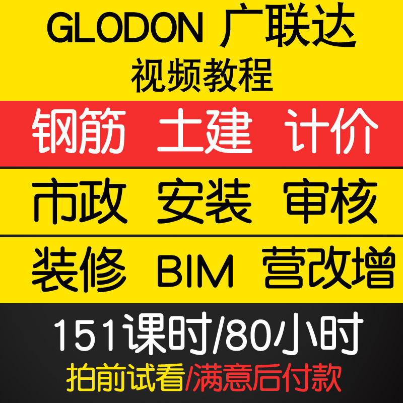 glodon广联达零基础入门到精通视频教程钢筋土建计价市政安装审核装修BIM营改增软件教学课程全套网在线课程自学新手0基础实战培训
