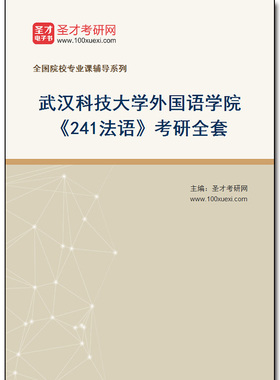 981010全套2026年武汉科技大学外国语学院《241法语》考研全套