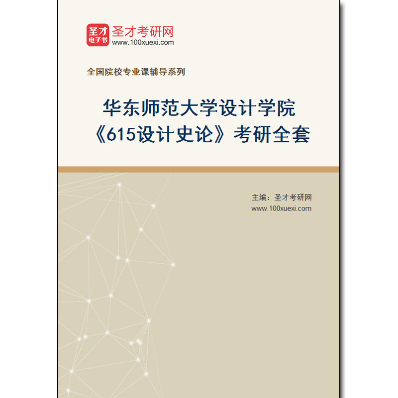 977419全套2026年华东师范大学设计学院《615设计史论》考研全套