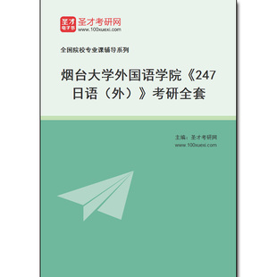 考研全套 外 982540全套2025年烟台大学外国语学院 247日语
