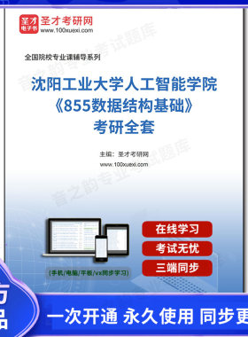 1004382全套2026年沈阳工业大学人工智能学院《855数据结构基础》考研全套