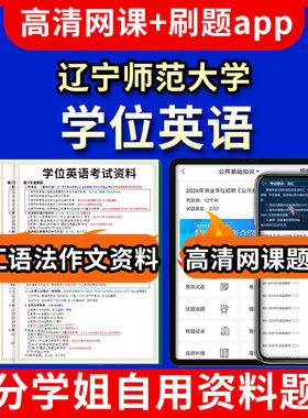 辽宁师范大学位英语题库电子版app 视频教程网课程高等学历继续教育学士学位英语考试单词作文语法刷题历年真题试卷书复习资料成人
