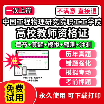 中国工程物理研究院职工工学院高校教师证资格考试题库软件教材书历年真题试卷电子版激活码公共基础岗前培训招聘高校版面试笔试通