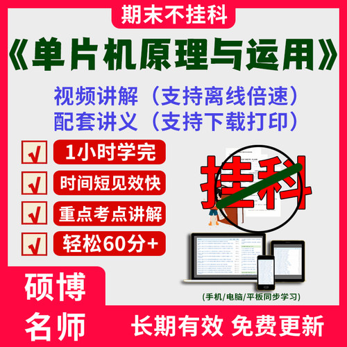 2025大学单片机原理与应用期末突击冲刺视频课程考研网课1小时学完单片机原理与应用期末速成课配套课件讲义下载大学期末不挂科题
