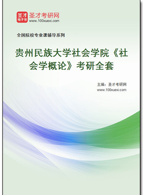 984068全套2025年贵州民族大学社会学院《社会学概论》考研全套
