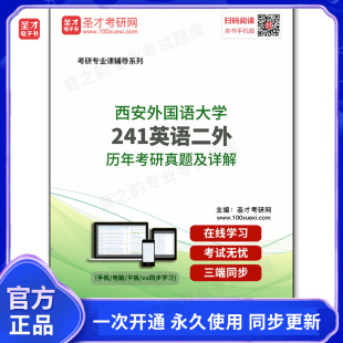 191137电子书西安外国语大学 历年考研真题及详解 241英语二外
