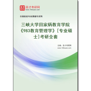 980476全套2026年三峡大学田家炳教育学院《983教育管理学》[专业硕士]考研全套