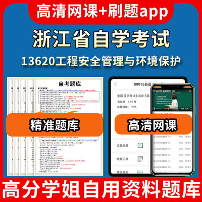 浙江省自学考试13620工程安全管理与环境保护题库自考试卷历年真题教材书课件网课程讲义专科本科刷题软件电子版视频练习题源考试