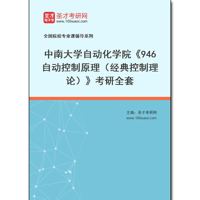 972886全套2026年中南大学自动化学院《946自动控制原理(经典控制理论)》考研全套