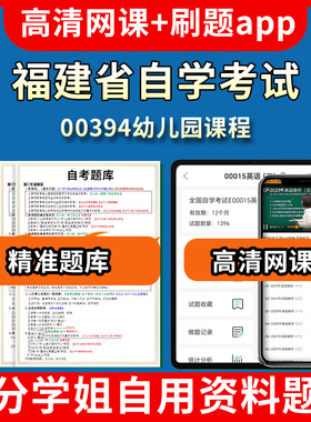 福建省自学考试00394幼儿园课程题库自考试卷历年真题教材书课件网课程讲义专科本科刷题软件电子版视频练习题源考试资料中心押题