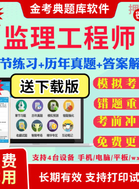 金考典软件激活码2026注册监理工程师考试题库历年真题视频网课合同管理监理概论目标控制监理案例分析土建水利交通考试真题教材书