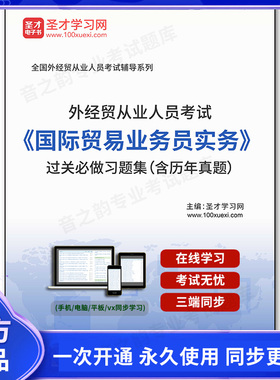 125935电子书2026年外经贸从业人员考试《国际贸易业务员实务》过关必做习题集（含历年真题）