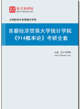 969011全套2026年首都经济贸易大学统计学院《914概率论》考研全套