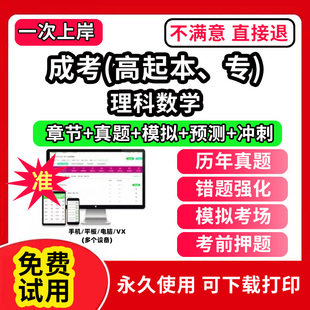 理科数学成人高考高起专高起本高起点考试教材历年真题库软件刷题APP电子版成考网课视频刷学历提升自考大专本科专升本学习资料复