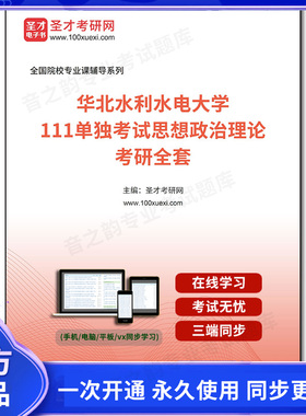 1005488全套2026年华北水利水电大学《111单独考试思想政治理论》考研全套