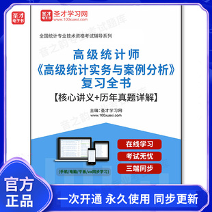 1010624电子书2026年高级统计师《高级统计实务与案例分析》复习全书【核心讲义+历年真题详解】
