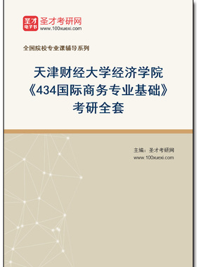 970621全套2025年天津财经大学经济学院《434国际商务专业基础》考研全套