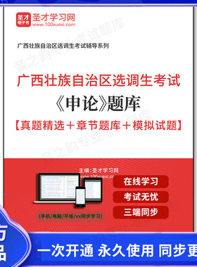162172电子书2026年广西壮族自治区选调生考试《申论》题库【真题精选＋章节题库＋模拟试题】