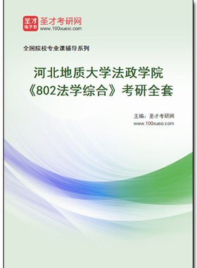 979550全套2026年河北地质大学法政学院《802法学综合》考研全套