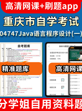 重庆市自学考试04747Java语言程序设计一题库自考试卷历年真题教材书课件网课程讲义专科本科刷题软件电子版视频练习题源考试资料