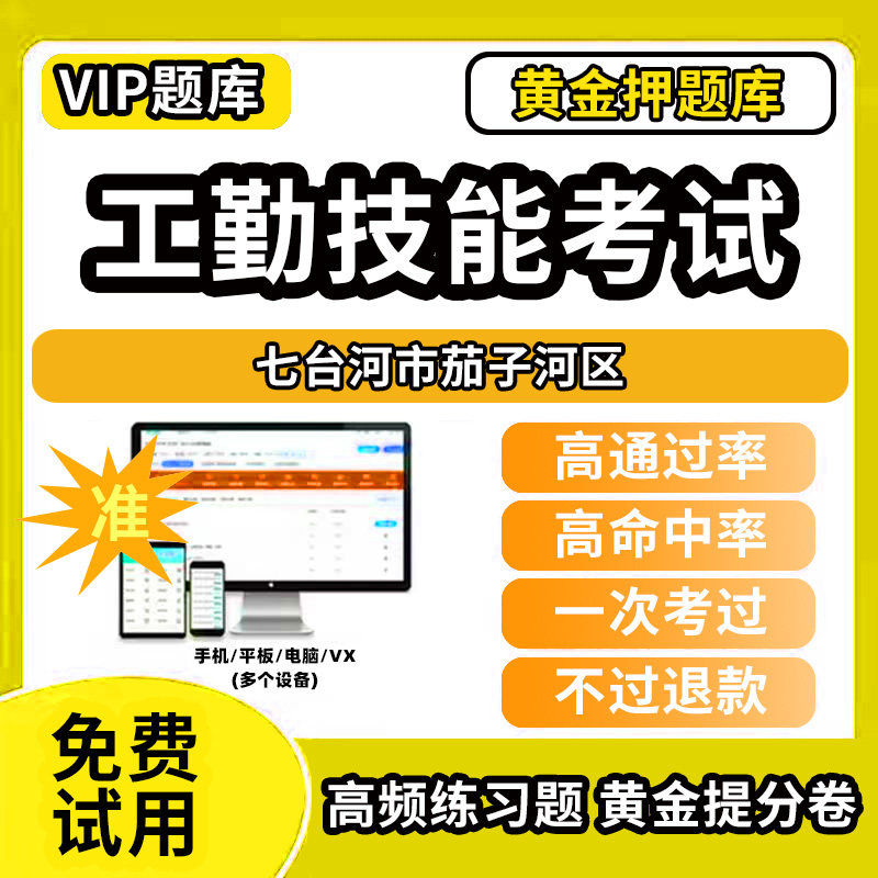 七台河市茄子河区机关事业单位工人技能等级考试题库工勤技能岗位初中高级技师技术职务公共基础计算机行政办事员汽车驾驶保安机电