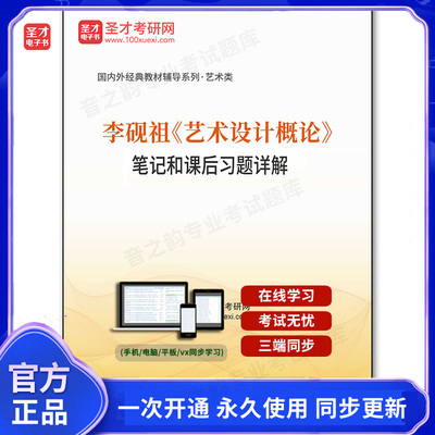 1002562电子书李砚祖《艺术设计概论》笔记和课后习题详解