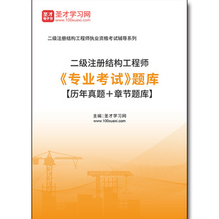 4110题库2025年二级注册结构工程师《专业考试》题库【历年真题+章节题库】