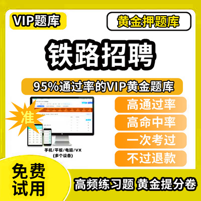 烟台市福山区铁路局中国铁路招聘考试题库历年真题模拟试卷教材书网课程机械类经济学法律食品计算机电工电路土木工程笔试面试中国