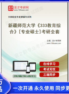 1001957全套2026年新疆师范大学《333教育综合》[专业硕士]考研全套