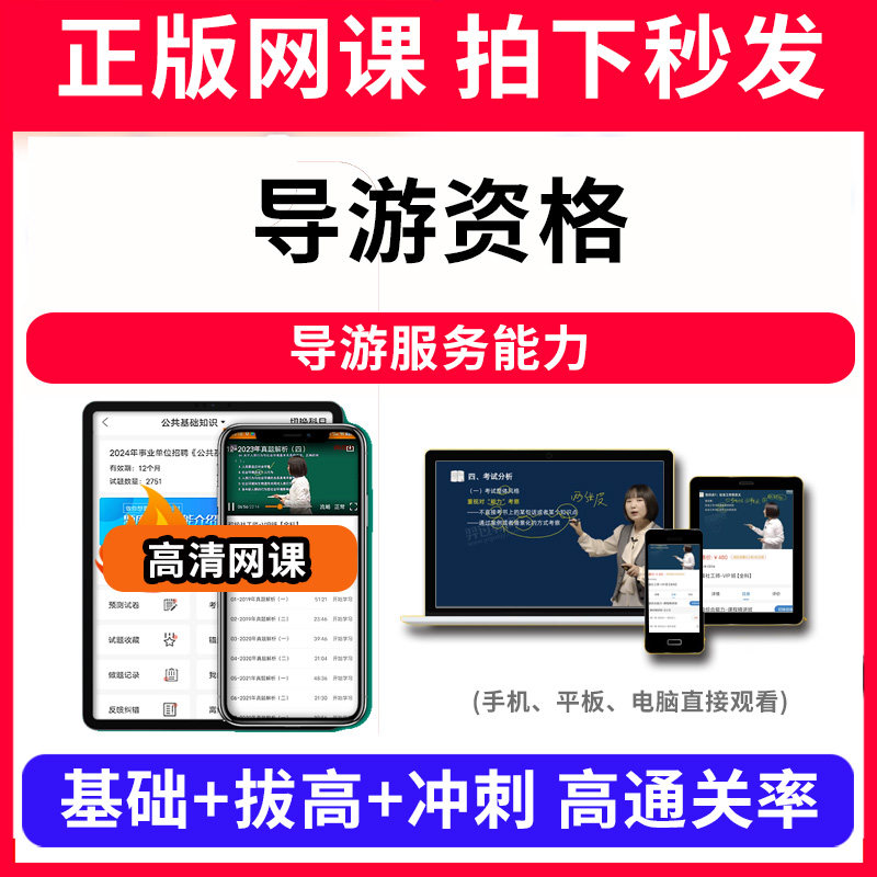 导游资格导游服务能力网课程视频教程教学题库软件app电子版资料教材精讲考前冲刺串讲历年真题解析备考考点强化名师直播题海演练