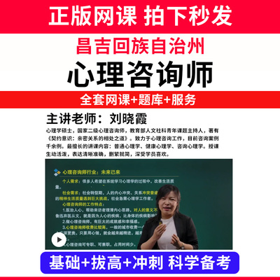 昌吉回族自治州心理咨询师考试证教材网课程书籍题库国家心理学咨询师人社部视频报名中科院培训基础知识教程三级二级个案专业技能