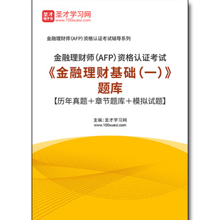 3314题库2026年金融理财师（AFP）资格认证考试《金融理财基础（一）》题库【历年真题＋章节题库＋模拟试题】