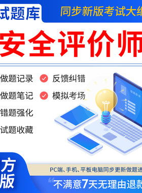 慧考智学2026年安全评价师二级三级一级题库网课安全评价师职业资格考试教材视频软件章节练习历年真题库试卷电子资料模拟做刷题AP