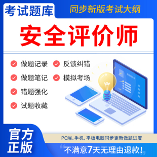慧考智学2025年安全评价师二级三级一级题库网课安全评价师职业资格考试教材视频软件章节练习历年真题库试卷电子资料模拟做刷题AP