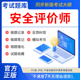 慧考智学2026年安全评价师二级三级一级题库网课安全评价师职业资格考试教材视频软件章节练习历年真题库试卷电子资料模拟做刷题AP