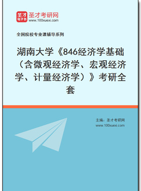 972433全套2026年湖南大学《846经济学基础（含微观经济学、宏观经济学、计量经济学）》考研全套