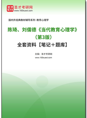 966400全套陈琦、刘儒德《当代教育心理学》（第3版）全套资料【笔记＋题库】