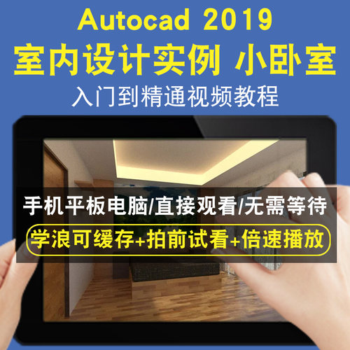 AutoCAD2019 室内设计实例 小卧室零基础入门到精通视频教程三维建模游戏机械产品设计软件教学课程全套网在线课程自学新手0基础实