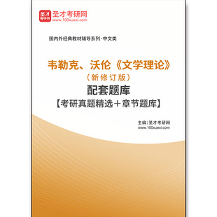 3765题库韦勒克、沃伦《文学理论》(新修订版)配套题库【考研真题精选+章节题库】