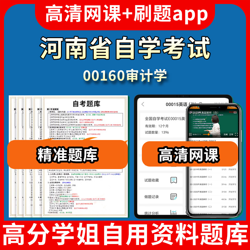 河南省自学考试00160审计学题库自考试卷历年真题教材书课件网课程讲义专科本科刷题软件电子版视频练习题源考试资料中心押题专升